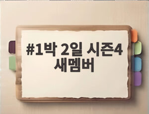 1박 2일 시즌4 새멤버