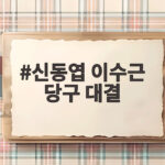 신동엽 이수근 당구 대결 세기의 승부 누가 이겼는지 확인해보세요 신동엽 이수근 당구 대결