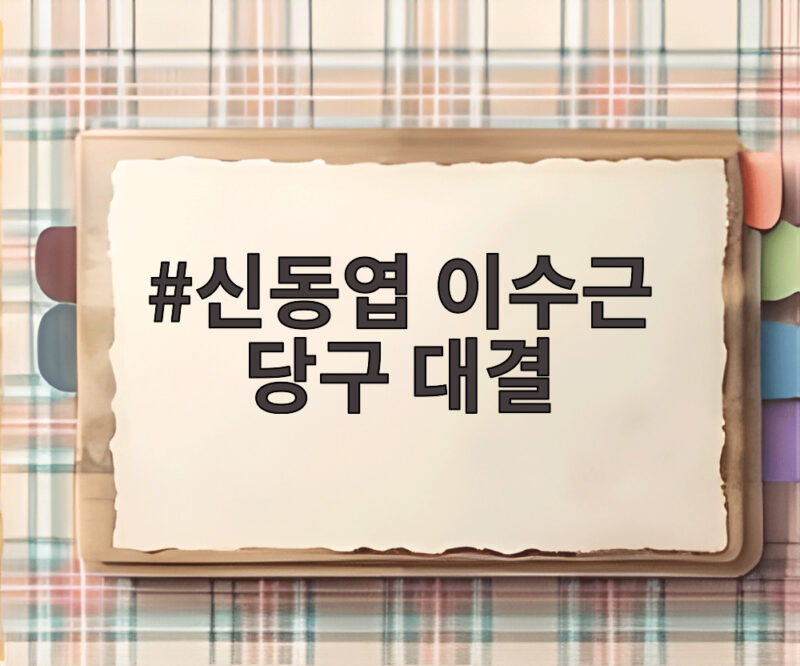 신동엽 이수근 당구 대결