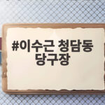이수근 청담동 당구장 인수, 큐대 하나 800만원? 놀라운 취미생활 이수근 청담동 당구장