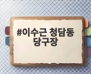 이수근 청담동 당구장