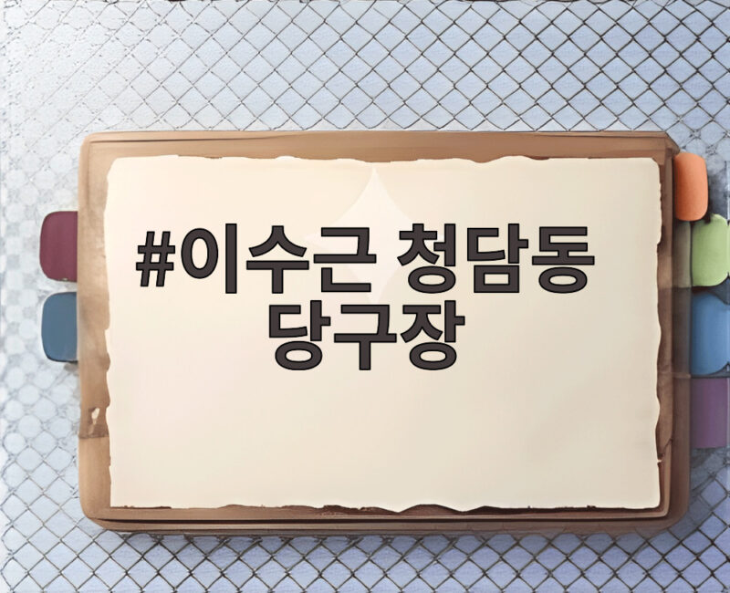 이수근 청담동 당구장 인수, 큐대 하나 800만원? 놀라운 취미생활 1 이수근 청담동 당구장