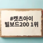캣츠아이 빌보드200 1위