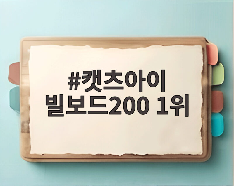 캣츠아이 빌보드200 1위