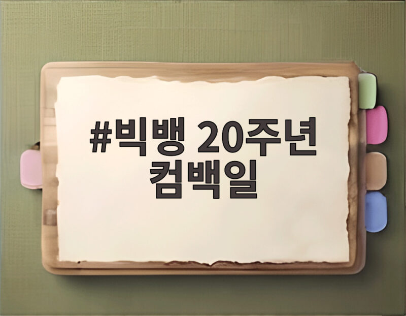 빅뱅 20주년 컴백일 지드래곤이 흘린 날짜 단서와 기대 포인트 1 빅뱅 20주년 컴백일