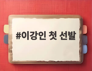 이강인 첫 선발