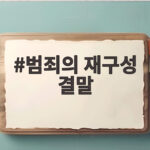 영화 범죄의 재구성 결말, 복수의 대신 용서를 택한 이유 범죄의 재구성 결말