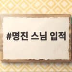 명진 스님 입적, 제주 바다에서 프리다이빙 사고로 세수 76세에 입적하다 명진 스님 입적