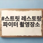스트릿 레스토랑 파이터 촬영장소 세종에서 펼친 극한 장사 레이스 스트릿 레스토랑 파이터 촬영장소