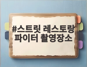 스트릿 레스토랑 파이터 촬영장소