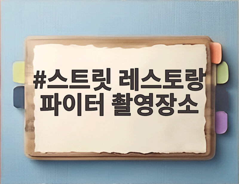 스트릿 레스토랑 파이터 촳영장소