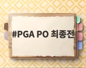 PGA PO 최종전
