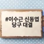 이수근 신동엽 당구 대결 초반 7대1 열세를 뒤집은 대역전승 이야기 이수근 신동엽 당구 대결