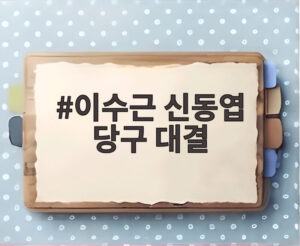 이수근 신동엽 당구 대결