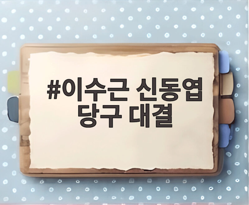 이수근 신동엽 당구 대결 초반 7대1 열세를 뒤집은 대역전승 이야기 1 이수근 신동엽 당구 대결