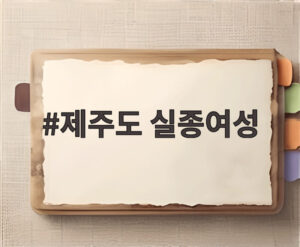 제주도 실종여성
