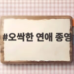 오싹한 연애 종영, 시청률 7.9%로 마무리한 이유 오싹한 연애 종영