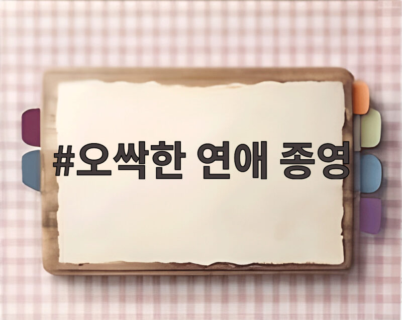 오싹한 연애 종영, 시청률 7.9%로 마무리한 이유 1 오싹한 연애 종영