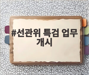 선관위 특검 업무 개시