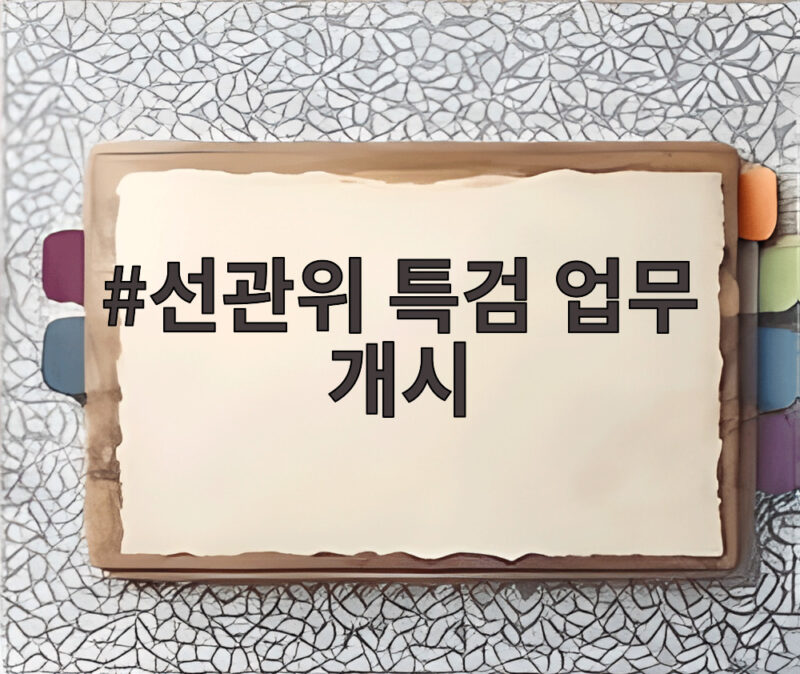 선관위 특검 업무 개시, 투표용지 부족 의혹 조사 이렇게 진행됩니다 1 선관위 특검 업무 개시