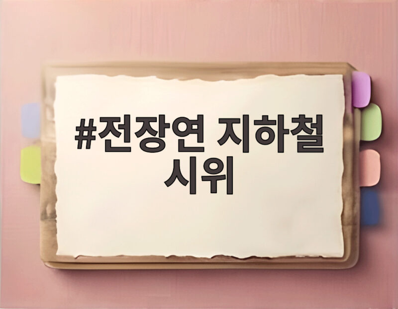 전장연 지하철 시위 오늘 기자회견에서 장애인 권리보장 협상 결과 발표 1 전장연 지하철 시위