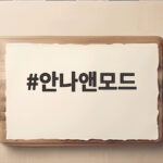 안나앤모드 가디건으로 완성하는 가을 레이어드 룩 안나앤모드