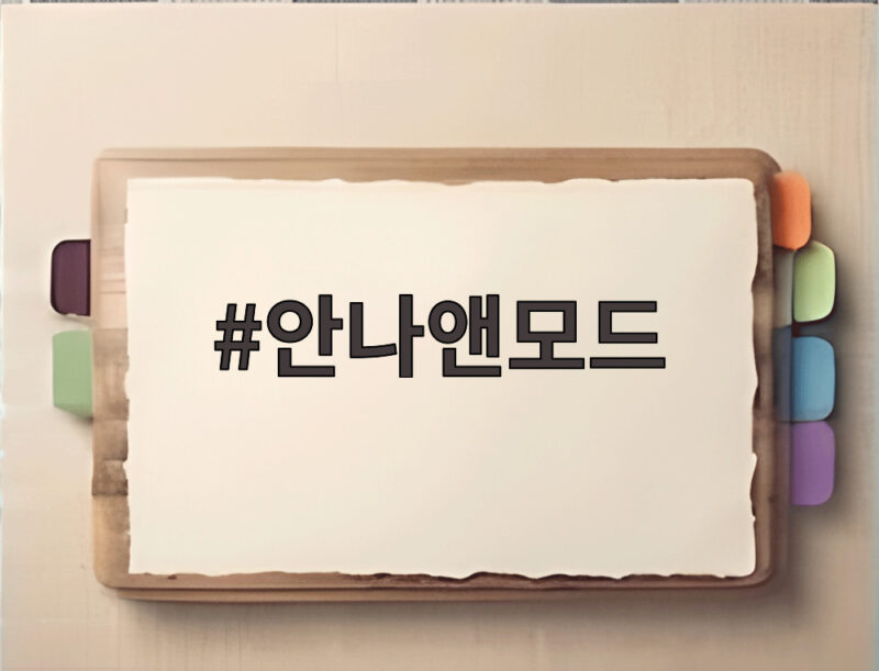 안나앤모드 가디건으로 완성하는 가을 레이어드 룩 1 안나앤모드