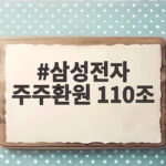 삼성전자 주주환원 110조 주가 급락 이유와 향후 전망 삼성전자 주주환원 110조