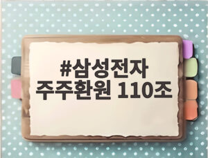 삼성전자 주주환원 110조