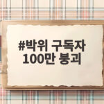박위 구독자 100만 붕괴 KTX CCTV 논란 사과 이후 상황은 박위 구독자 100만 붕괴