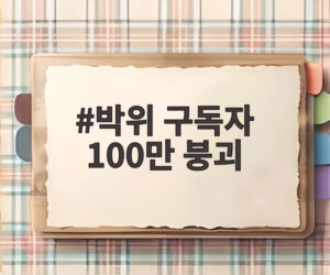 박위 구독자 100만 붕괴