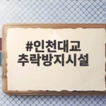 인천대교 추락방지시설