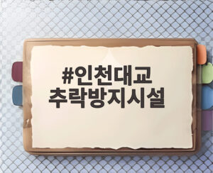 인천대교 추락방지시설
