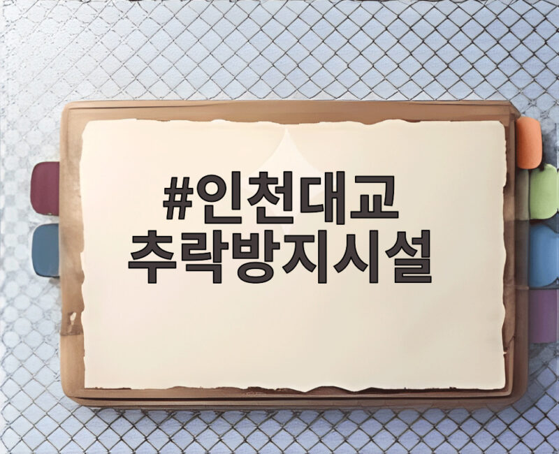 인천대교 추락방지시설, 97명 사망 이슈에 80억 투입해 3m 펜스 설치 확정 1 인천대교 추락방지시설