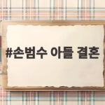 손범수 아들 결혼, 대학 1학년 때 만나 12년 연애 끝에 부부의 연을 맺다 손범수 아들 결혼