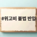 위고비 불법 반입