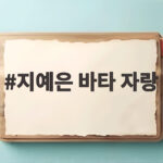 지예은 바타 자랑 폭발, 술담배 끊고 요리까지 배우는 남자 지예은 바타 자랑