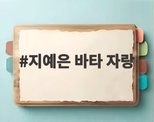 지예은 바타 자랑