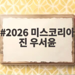 2026 미스코리아 진 우서윤, 우지원 딸의 놀라운 성장 스토리 2026 미스코리아 진 우서윤