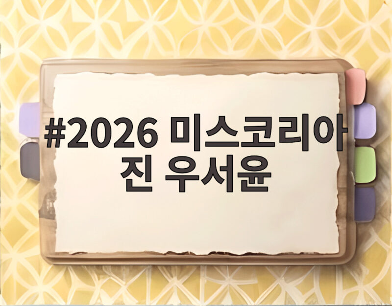 2026 미스코리아 진 우서윤, 우지원 딸의 놀라운 성장 스토리 1 2026 미스코리아 진 우서윤