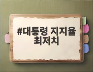 대통령 지지율 최저치