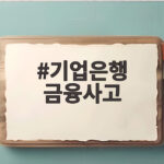 기업은행 금융사고