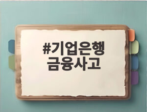 기업은행 금융사고