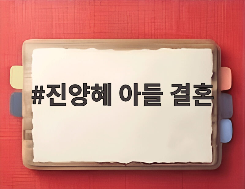 진양혜 아들 결혼 12년 열애 끝에 부모가 된 마음 고백 1 진양혜 아들 결혼