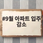 9월 아파트 입주 30% 넘게 줄었지만 10월부터 회복세가 보인다 9월 아파트 입주 감소