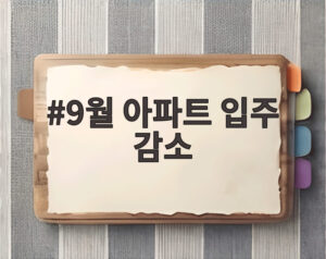 9월 아파트 입주 감소