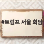 트럼프 서울 회담