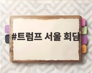 트럼프 서울 회담
