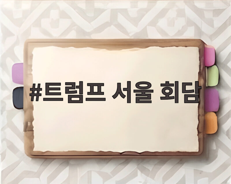 特朗普 首尔会谈 前 李在明 总统 먼저 만나야 하는 理由 分析 1 特朗普 首爾 會談