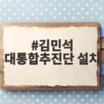 김민석 대통합추진단 설치로 전방위 연대 강화를 준비하다 김민석 대통합추진단 설치